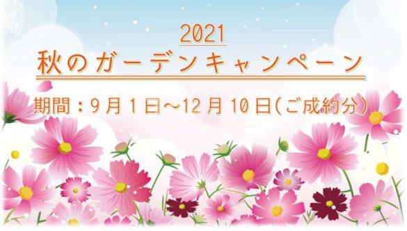 2021秋のガーデンリフォームキャンペーン